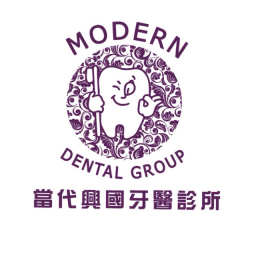 當代興國牙醫診所